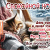 День ушел и вечер тоже, наступает снова ночь