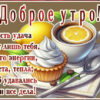 Доброе утро! Много энергии, света, тепла