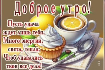 Доброе утро! Много энергии, света, тепла