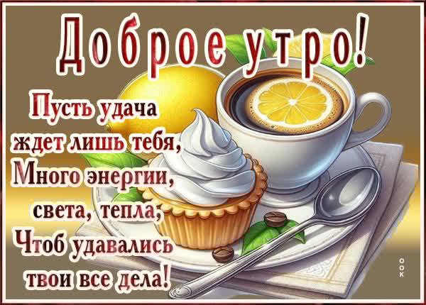 Доброе утро! Много энергии, света, тепла