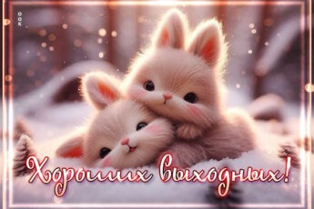Энергичная снежная открытка Хороших выходных
