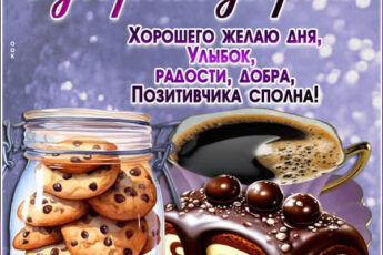 Хорошего желаю дня, улыбок, радости, добра, позитивчика сполна
