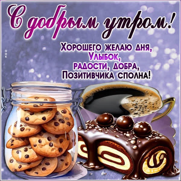 Хорошего желаю дня, улыбок, радости, добра, позитивчика сполна