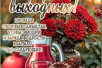 Яркая открытка с пожеланием хороших выходных
