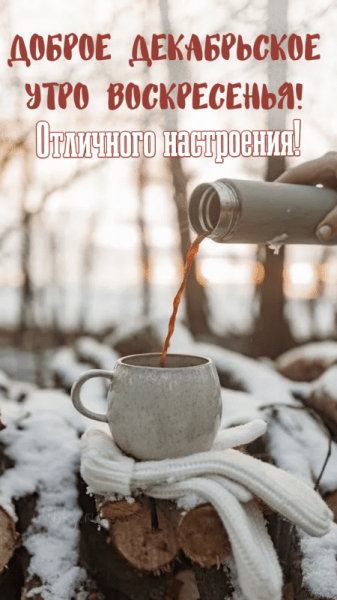 Картинки - доброе декабрьское утро воскресенья (61 ФОТО)