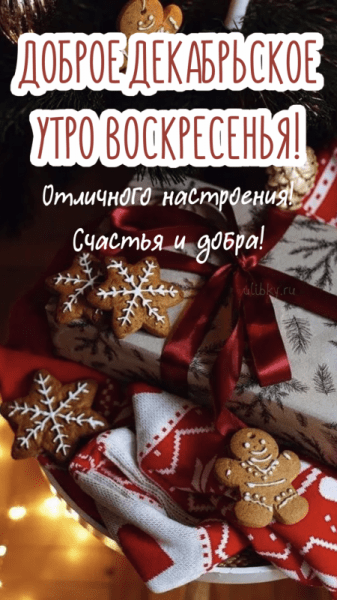 Картинки - доброе декабрьское утро воскресенья (61 ФОТО)
