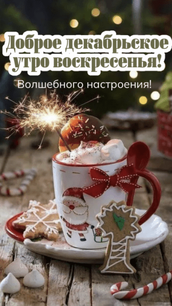 Картинки - доброе декабрьское утро воскресенья (61 ФОТО)