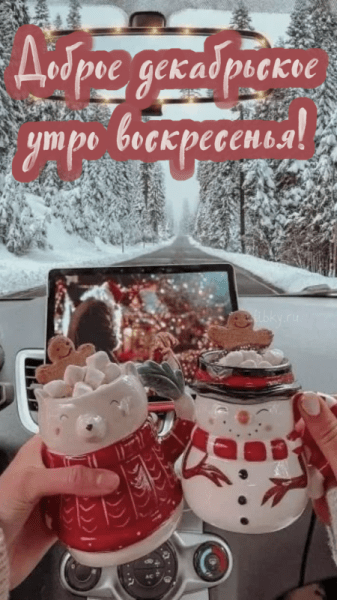 Картинки - доброе декабрьское утро воскресенья (61 ФОТО)