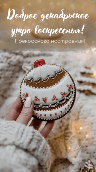 Картинки - доброе декабрьское утро воскресенья (61 ФОТО)