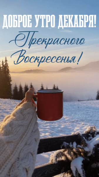 Картинки - доброе декабрьское утро воскресенья (61 ФОТО)