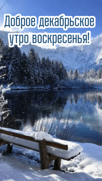 Картинки - доброе декабрьское утро воскресенья (61 ФОТО)