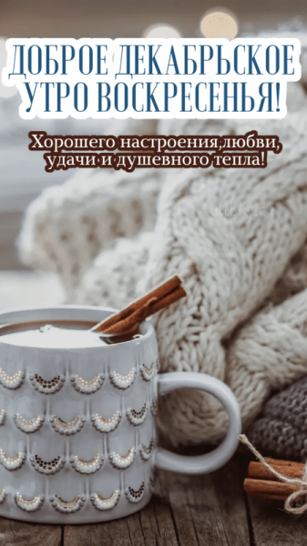 Картинки - доброе декабрьское утро воскресенья (61 ФОТО)