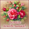 Красочная и восхитительная открытка Легкого понедельника