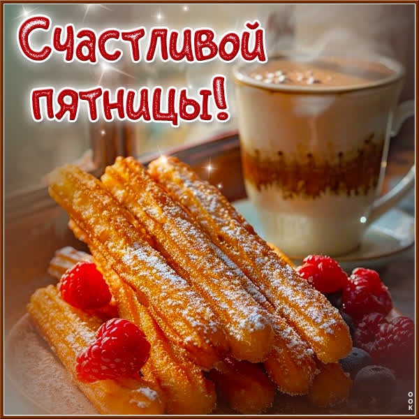 Ласковая и волшебная открытка Счастливой пятницы