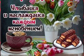 Ласковая открытка с добрым утром