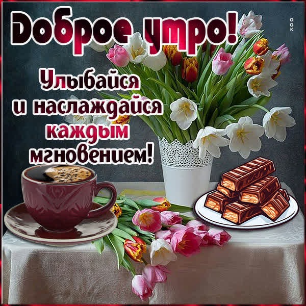 Ласковая открытка с добрым утром