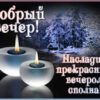 Насладись прекрасным вечером сполна