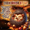 Нежная открытка с пожеланием спокойной ночи