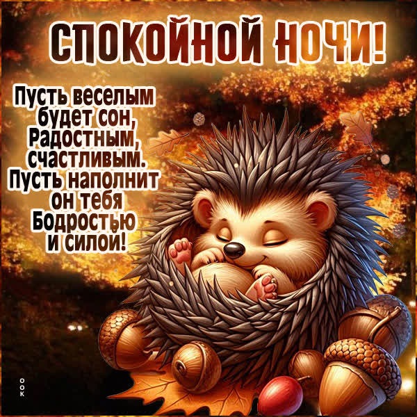 Нежная открытка с пожеланием спокойной ночи