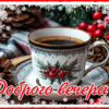 Приветливая и добрая открытка Доброго вечера