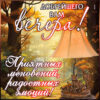 Радостная открытка для хорошего вечера