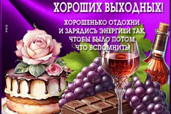 Радостная открытка для отличных выходных