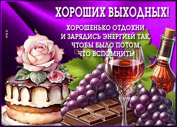 Радостная открытка для отличных выходных