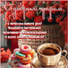 С началом нового дня! Хорошего настроения