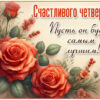 Счастливого четверга! Пусть он будет самым лучшим