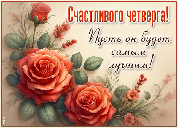 Счастливого четверга! Пусть он будет самым лучшим