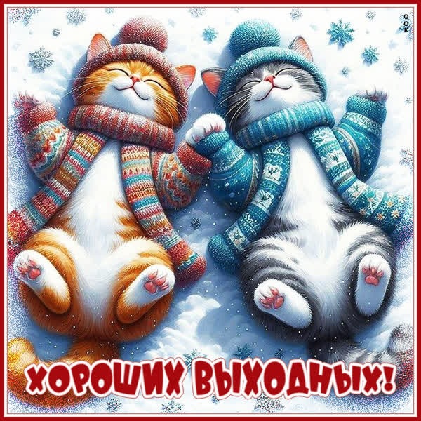 Снежная волшебная открытка Хороших выходных