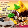 Утро славное пришло, стало на душе светло