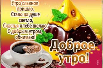 Утро славное пришло, стало на душе светло