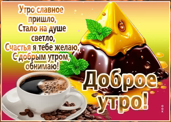 Утро славное пришло, стало на душе светло