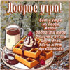 Вот и утро на дворе, желаю бодрости тебе