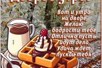 Вот и утро на дворе, желаю бодрости тебе