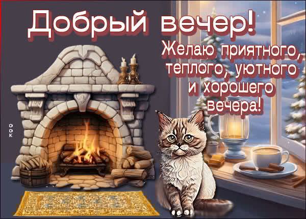 Желаю приятного, теплого, уютного и хорошего вечера