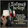 Желаю тебе от чистой души отлично вечер провести