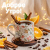 Белоснежное утро открытка с пожеланием тепла