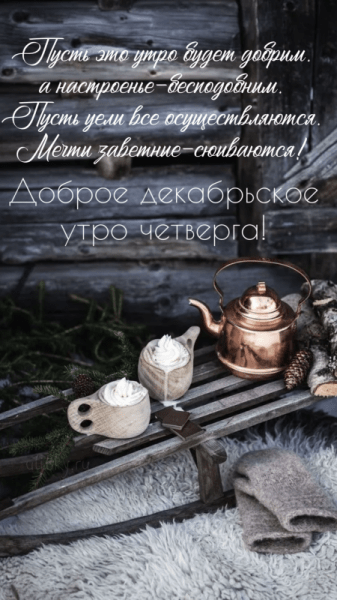 Доброе декабрьское утро четверга - красивые картинки (38 ФОТО)