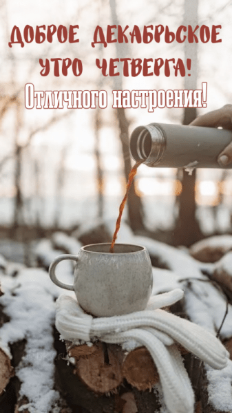 Доброе декабрьское утро четверга - красивые картинки (38 ФОТО)
