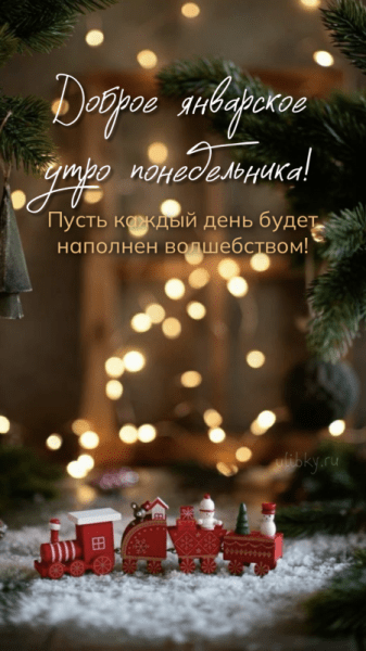 Доброе январское утро понедельника - красивые картинки (45 ФОТО)