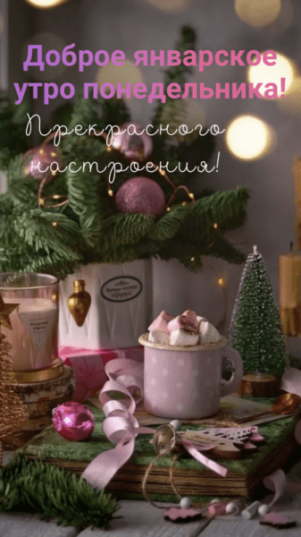 Доброе январское утро понедельника - красивые картинки (45 ФОТО)