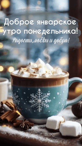 Доброе январское утро понедельника - красивые картинки (45 ФОТО)