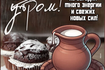Доброе утро! Я желаю вам много энергии и свежих новых сил
