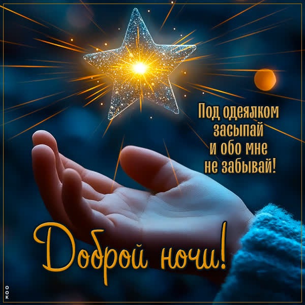 Лёгкая открытка Спокойной ночи для сладких снов
