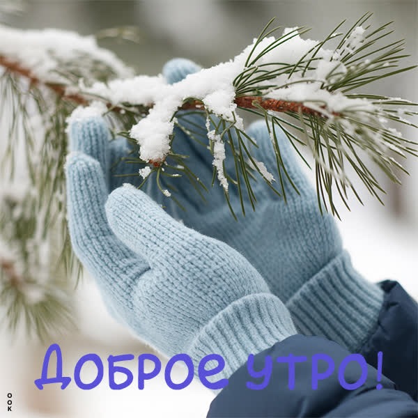 Лёгкий мороз и доброе утро открытка