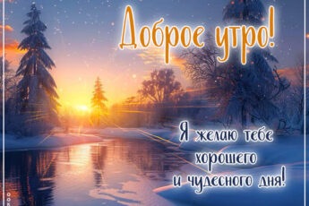 Лучи зимнего солнца открытка Доброе утро