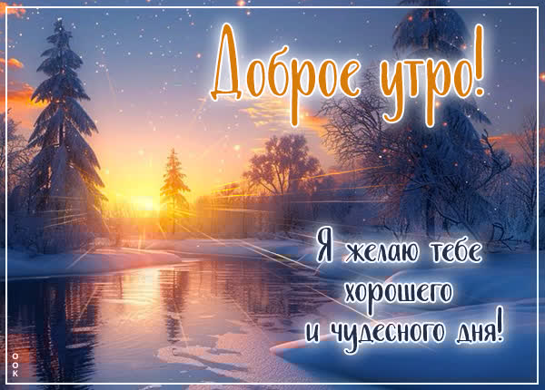 Лучи зимнего солнца открытка Доброе утро
