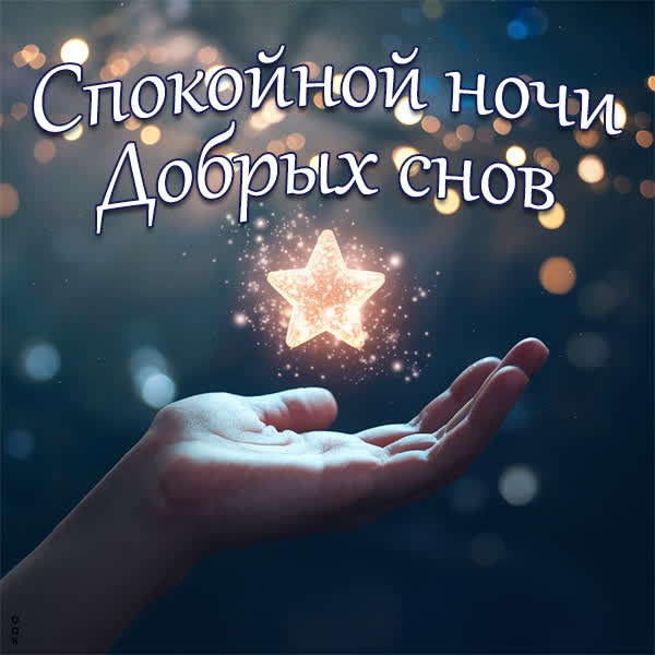 Лунная ночь и зимняя открытка Спокойной ночи